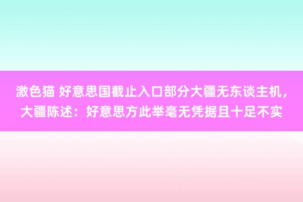   激色猫 好意思国截止入口部分大疆无东谈主机，大疆陈述：好意思方此举毫无凭据且十足不实