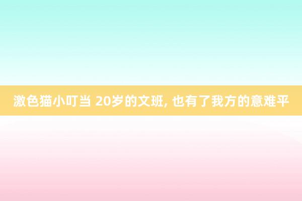 激色猫小叮当 20岁的文班, 也有了我方的意难平