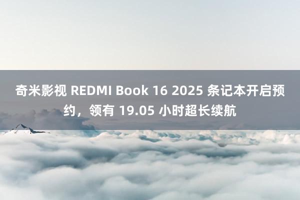 奇米影视 REDMI Book 16 2025 条记本开启预