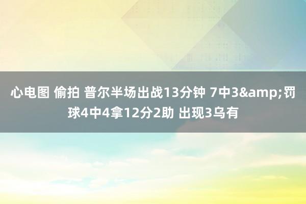 心电图 偷拍 普尔半场出战13分钟 7中3&罚球4中