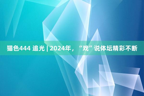 猫色444 追光 | 2024年，“戏”说体坛精彩不断