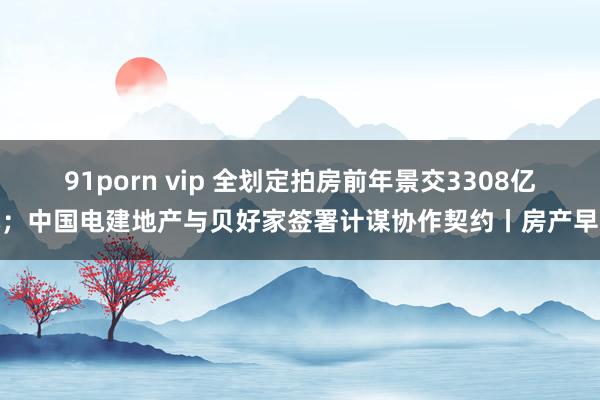 91porn vip 全划定拍房前年景交3308亿元；中国电