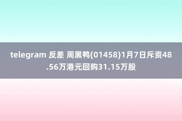 telegram 反差 周黑鸭(01458)1月7日斥资48