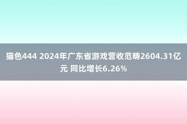 猫色444 2024年广东省游戏营收范畴2604.31亿元 